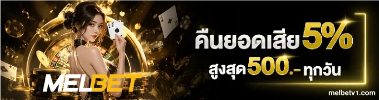 โปรโมชั่น melbet